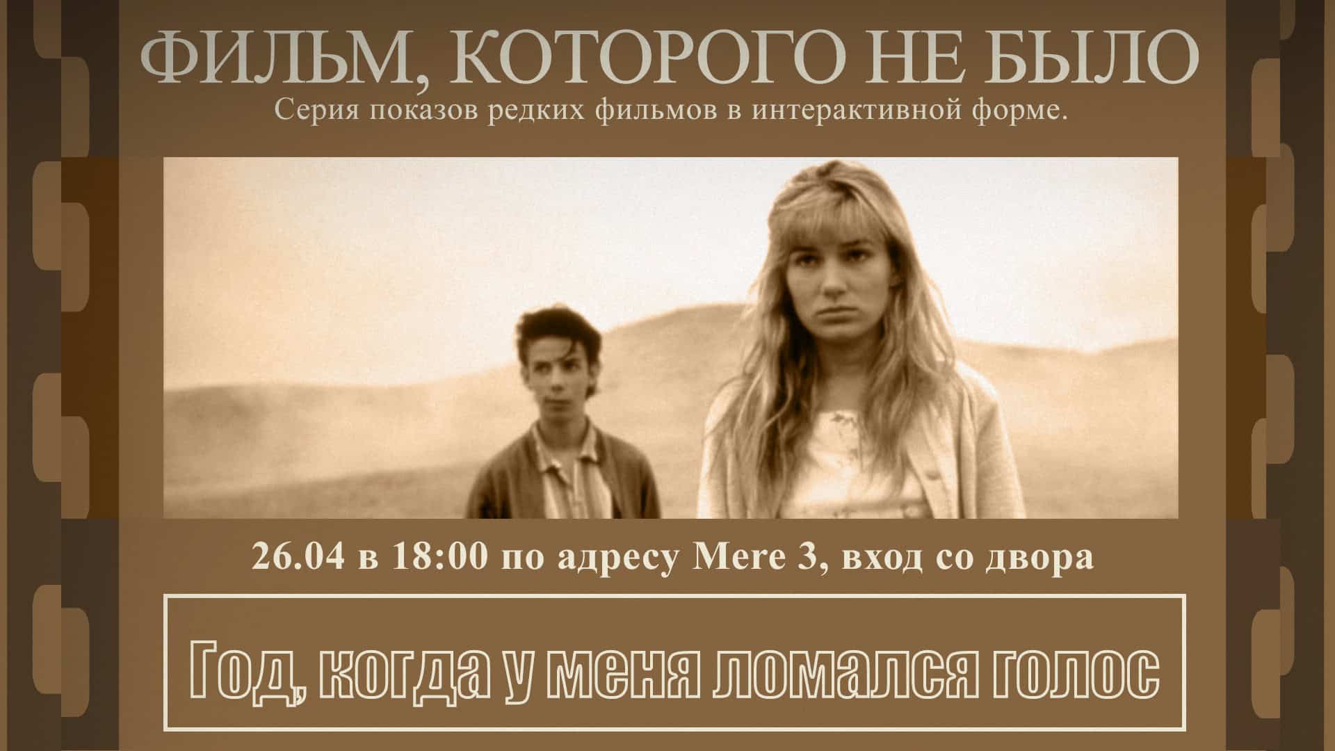 26.04 - Показ фильма The Year My Voice Broke / «Год, когда у меня ломался  голос» | SILLART